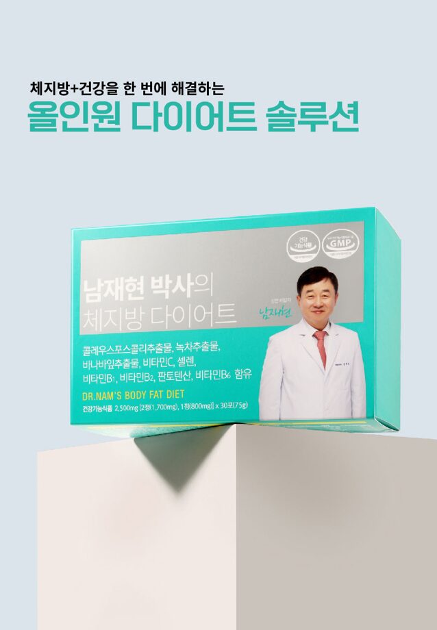 남재현다이어트