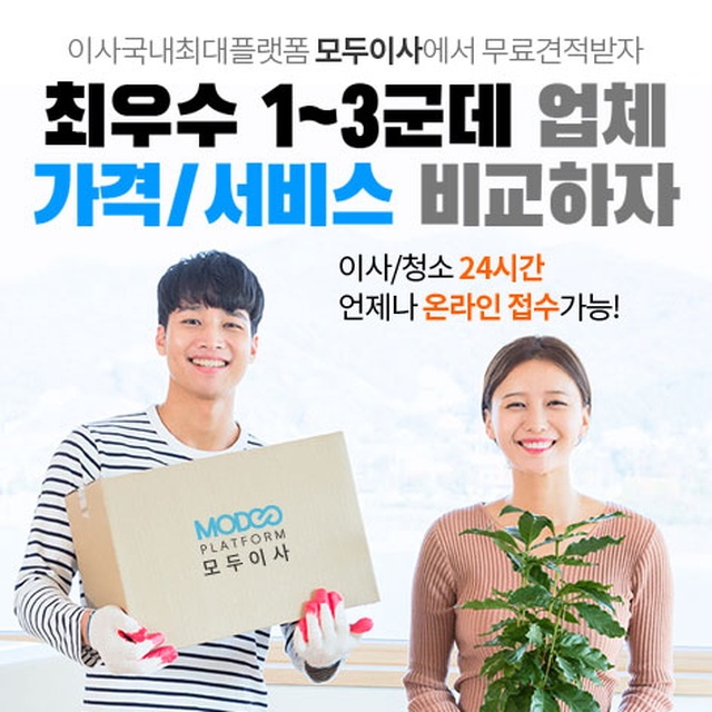 모두이사 포장이사 업체 견적비교 후기, 3업체 무료방문견적 서비스