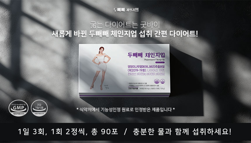 두빼빼 다이어트 가격 및 1일 1포 간편 감량 비결