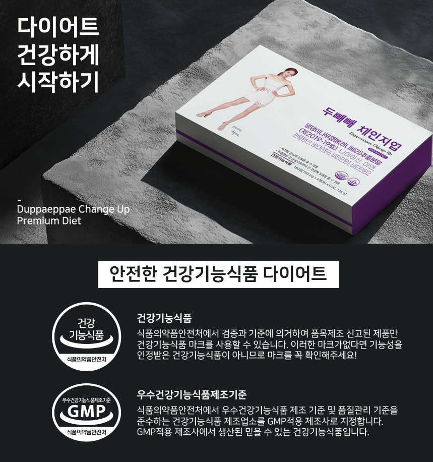 두빼빼 다이어트 올바른 섭취 방법 및 주의사항
