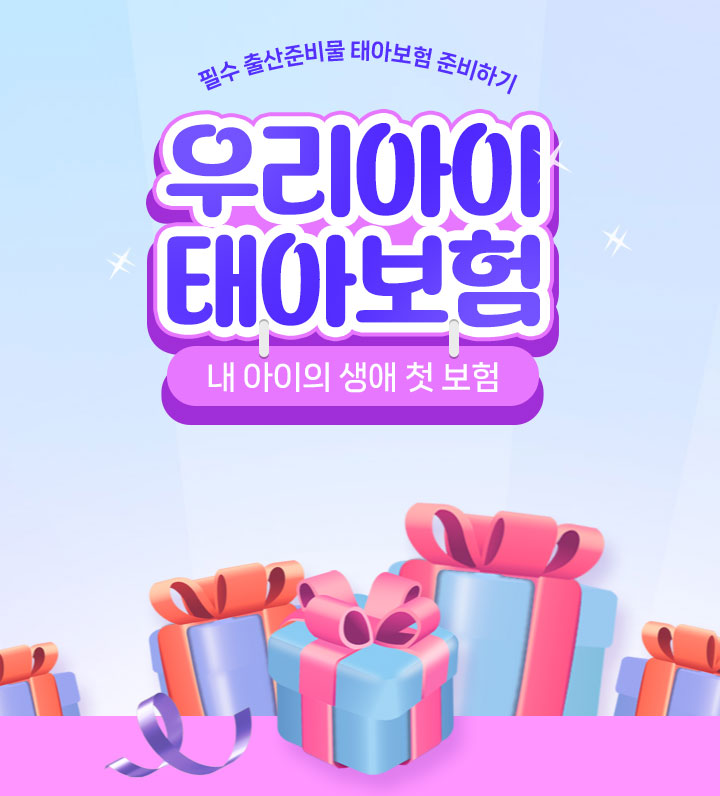 현대해상 태아보험 설계안