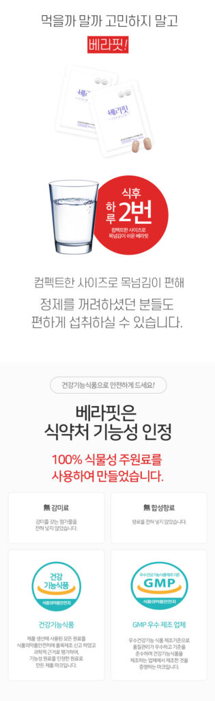 베라핏 다이어트 유산균 성분 및 다이어트 약 배합 정보