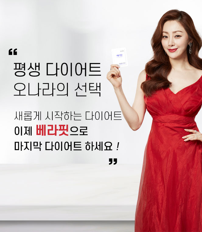 베라핏 다이어트 부작용 주의사항 및 올바른 섭취 방법