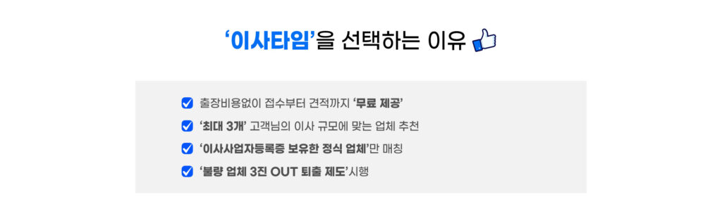 이사타임 보관이사