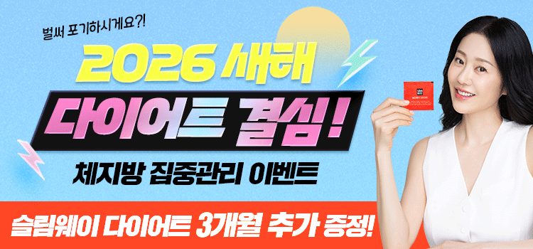 두드림 슬림웨이 다이어트 가격 및 상담