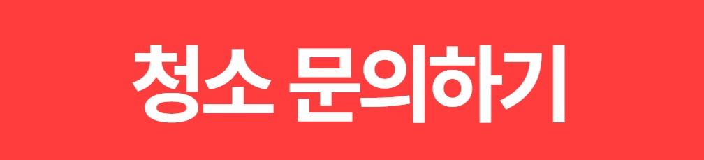 24번가 입주청소