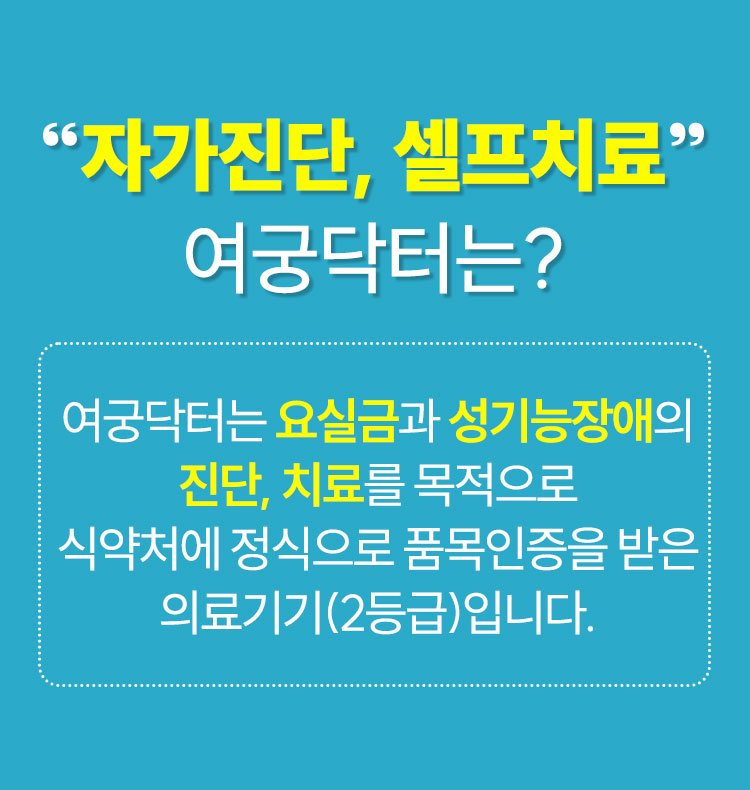 여궁닥터 효능