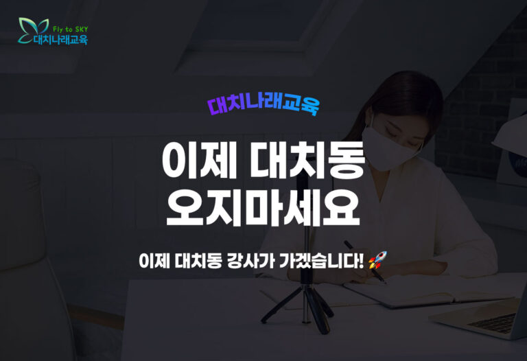 대치나래교육