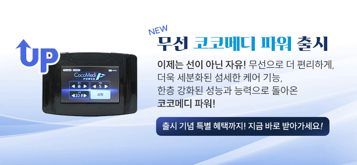 코코메디 효능