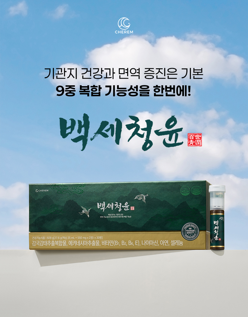 백세청윤