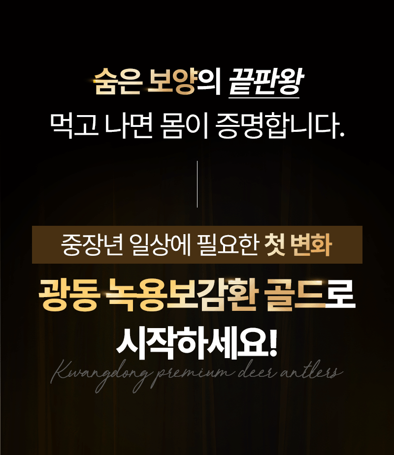 광동 녹용보감환