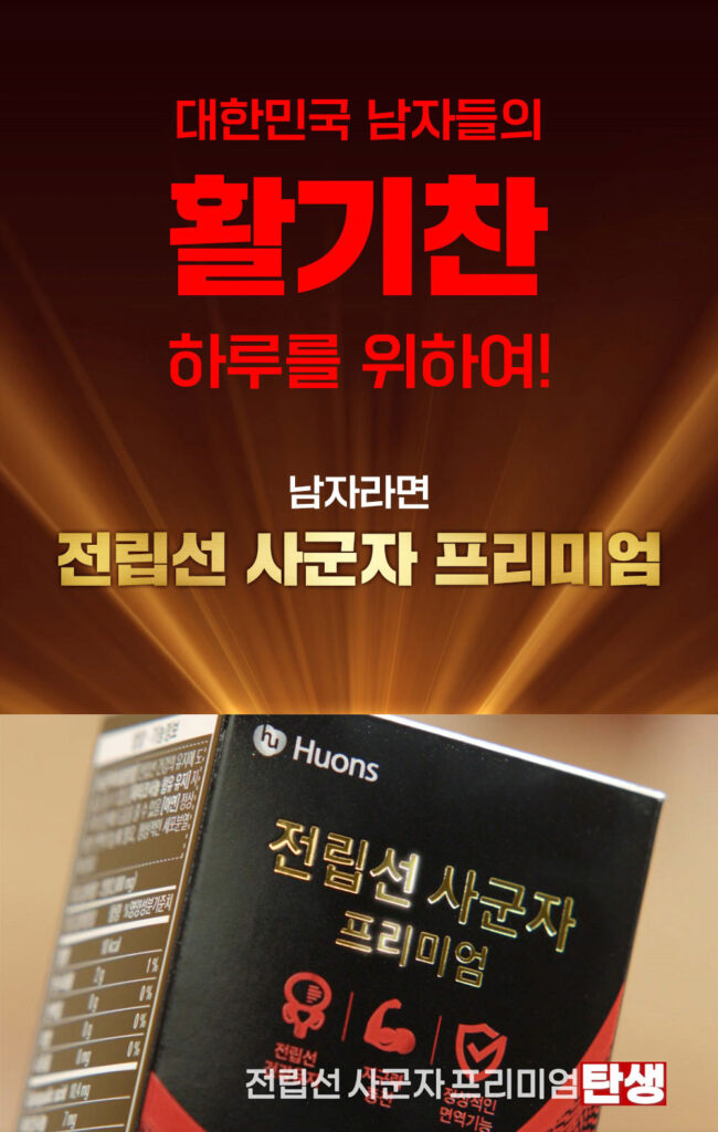전립선사군자프리미엄