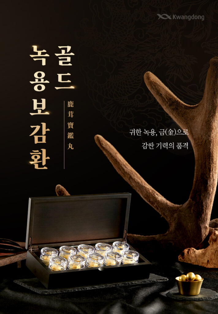 광동 녹용보감환 골드