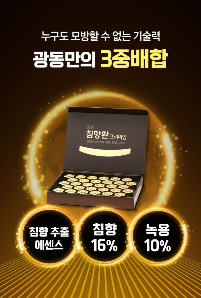 광동 침향환 먹는법