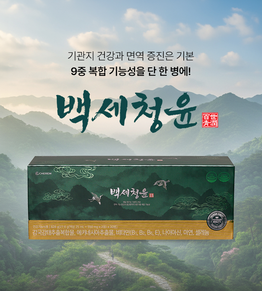 백세청윤 뜻