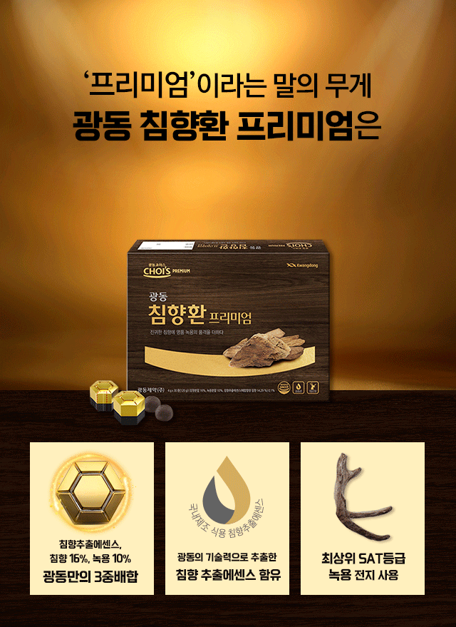 광동 침향환 프리미엄 효능