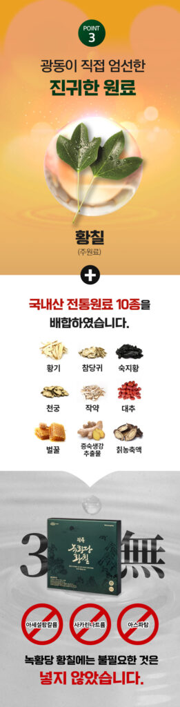 광동 녹황당 황칠 복용법