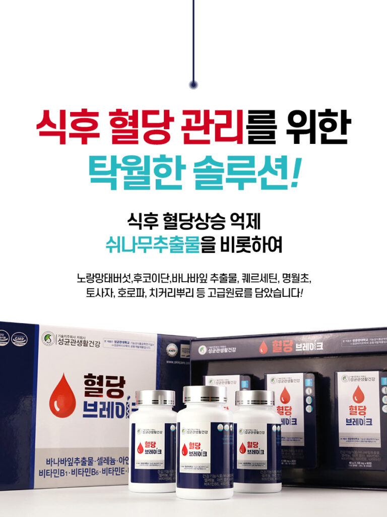 혈당 브레이크 효과