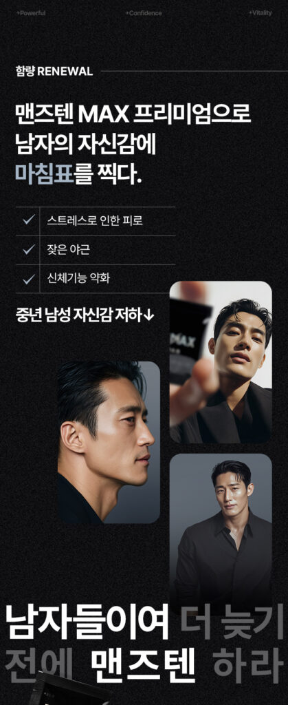 맨즈텐 맥스 후기