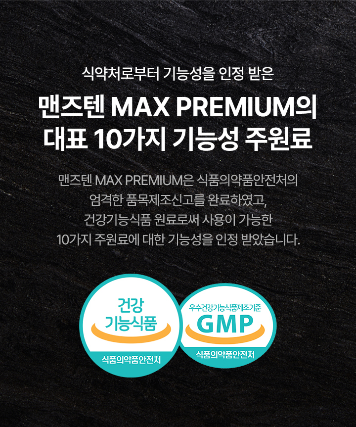 맨즈텐맥스