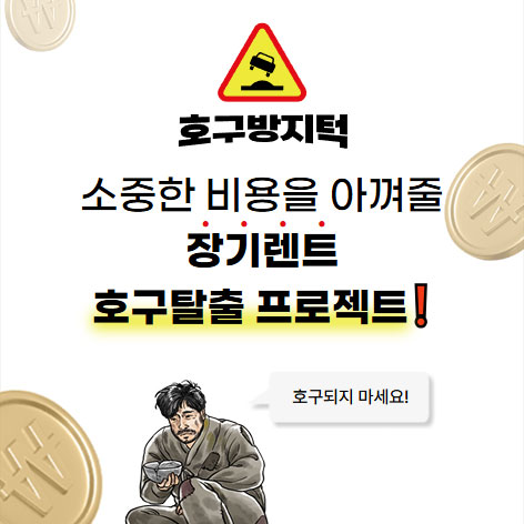 호구방지턱 장기렌트카
