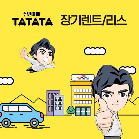 수빈아빠 타타타
