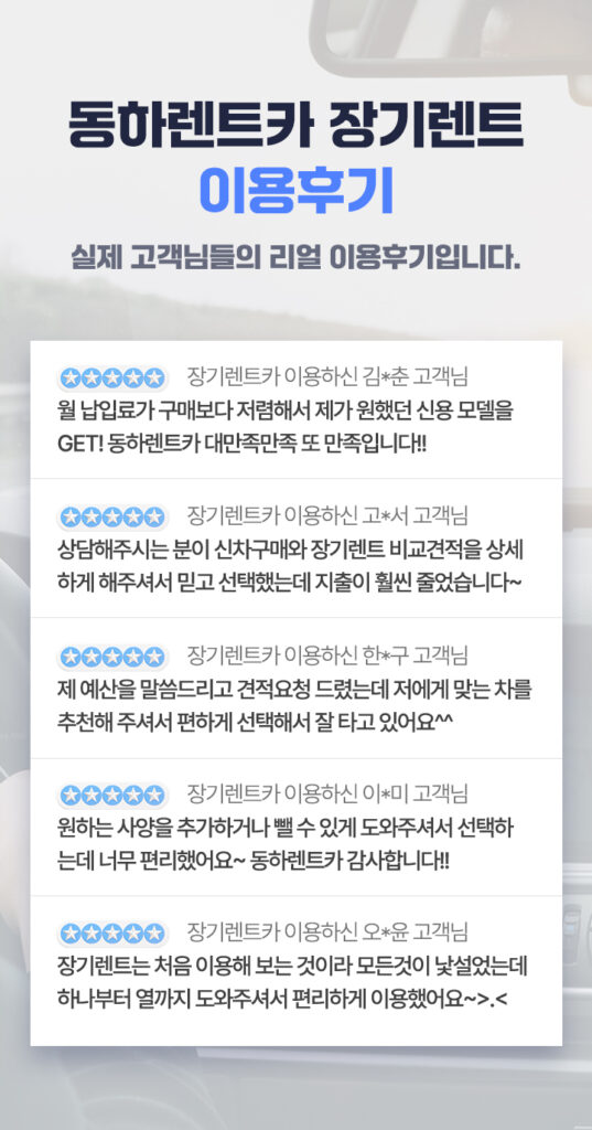 동하렌트카 장기렌트카 후기