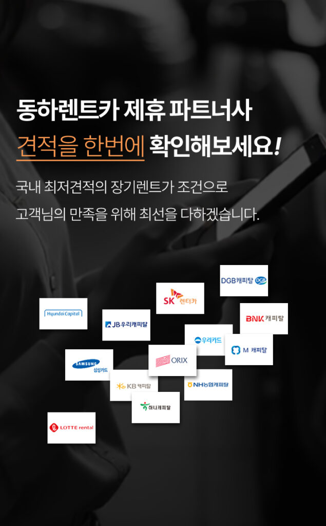 동하렌트카 장기렌트카 가격