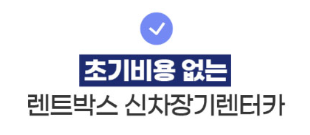 렌트박스 장기렌트카 가격