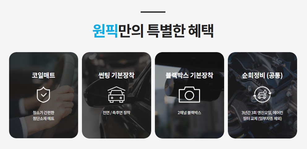 원픽 장기렌트 후기