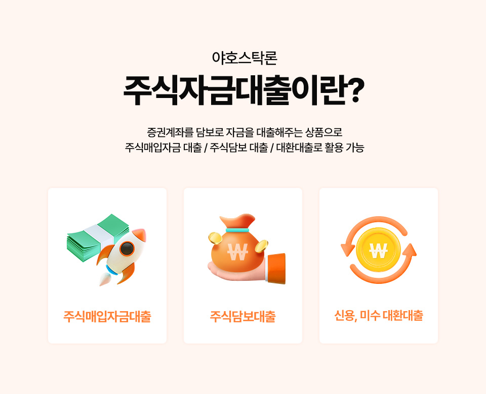 야호스탁론 주식자금대출