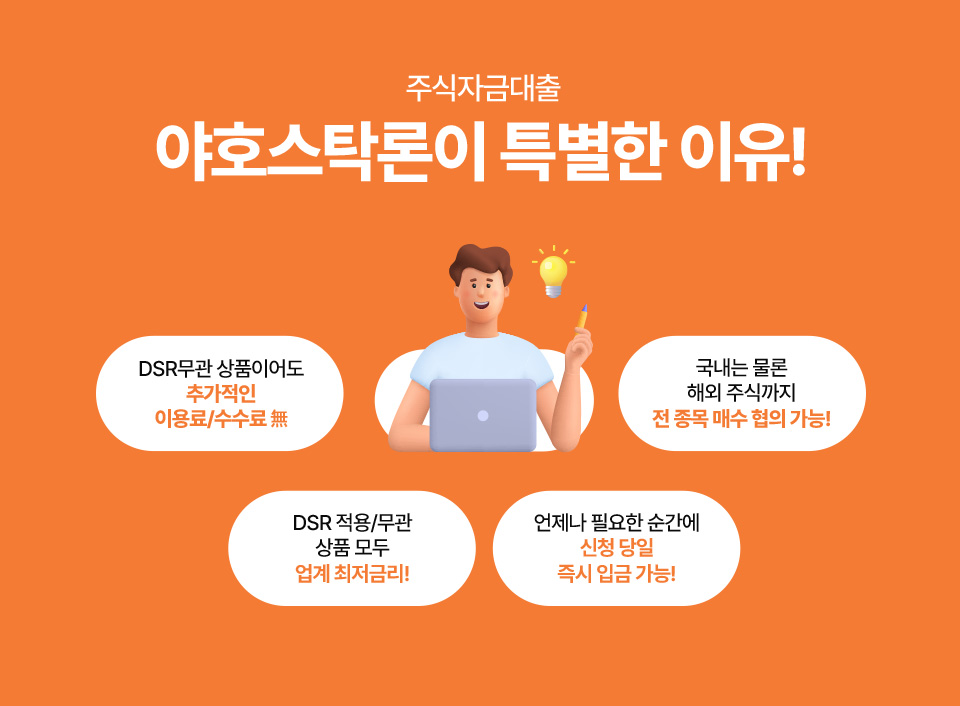 야호스탁론 금리