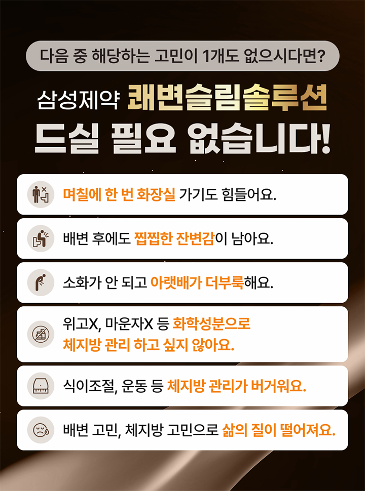 삼성제약 쾌변슬림솔루션 프리미엄 골드 후기