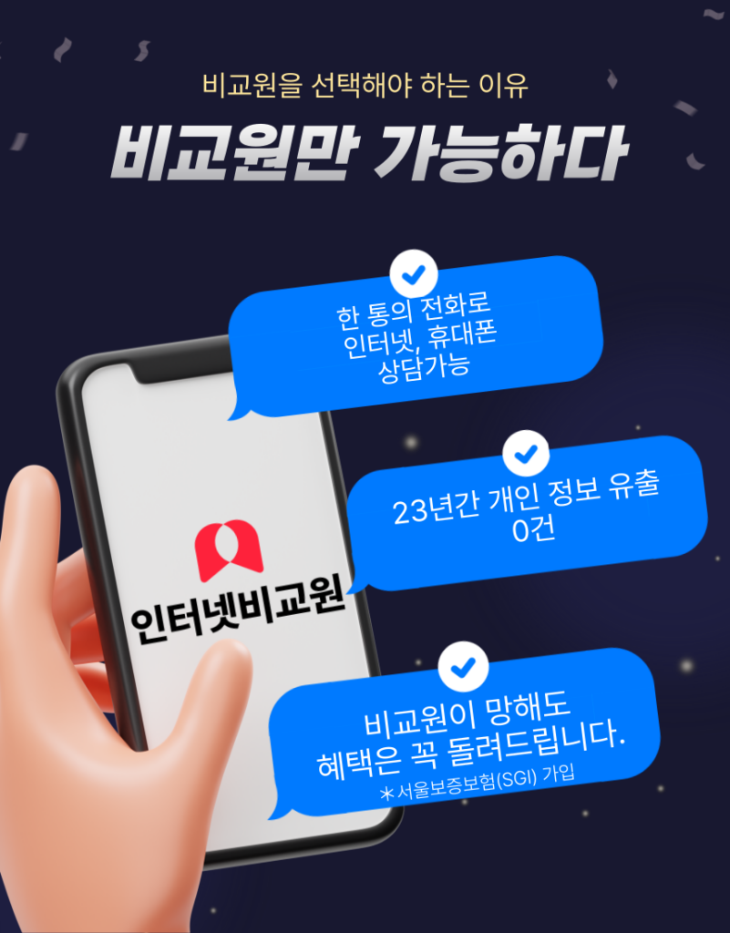 인터넷비교원