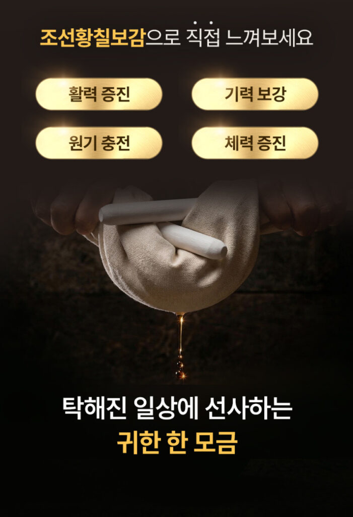 조선황칠보감 효과