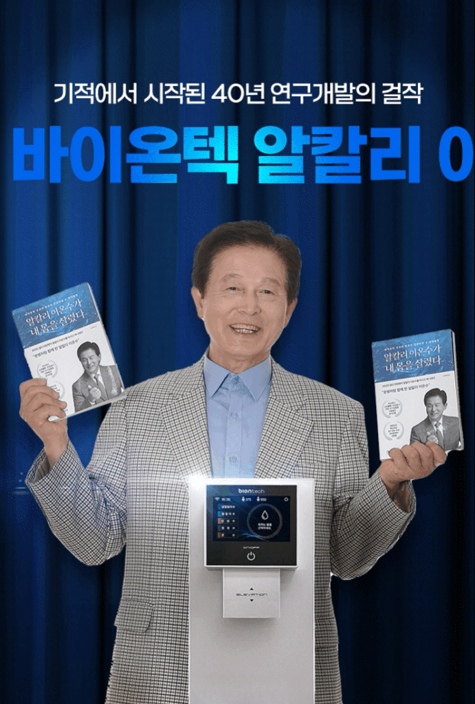 바이온텍 이온수기 후기