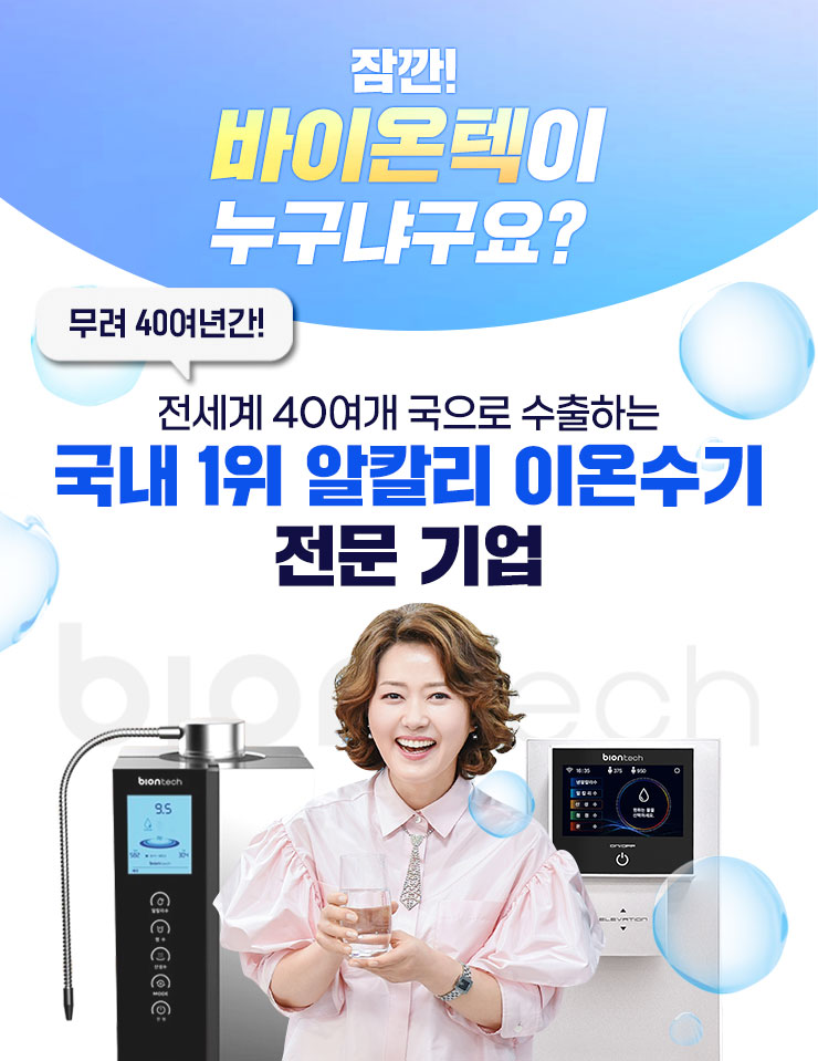바이온텍 이온수기