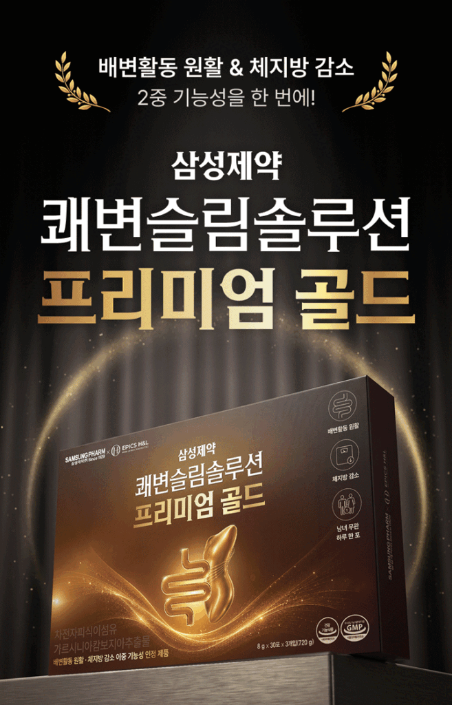 삼성제약 쾌변슬림솔루션 프리미엄 골드
