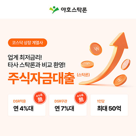 야호스탁론