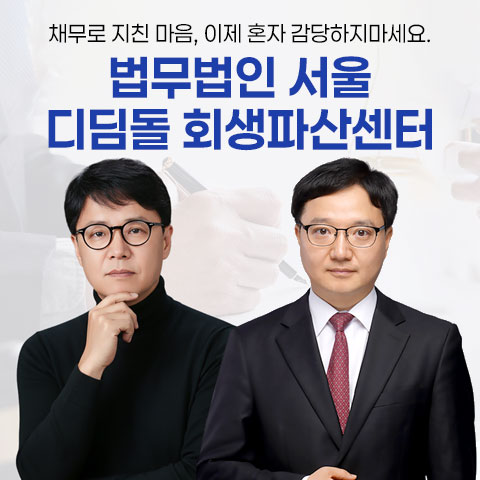 법무법인 서울 디딤돌