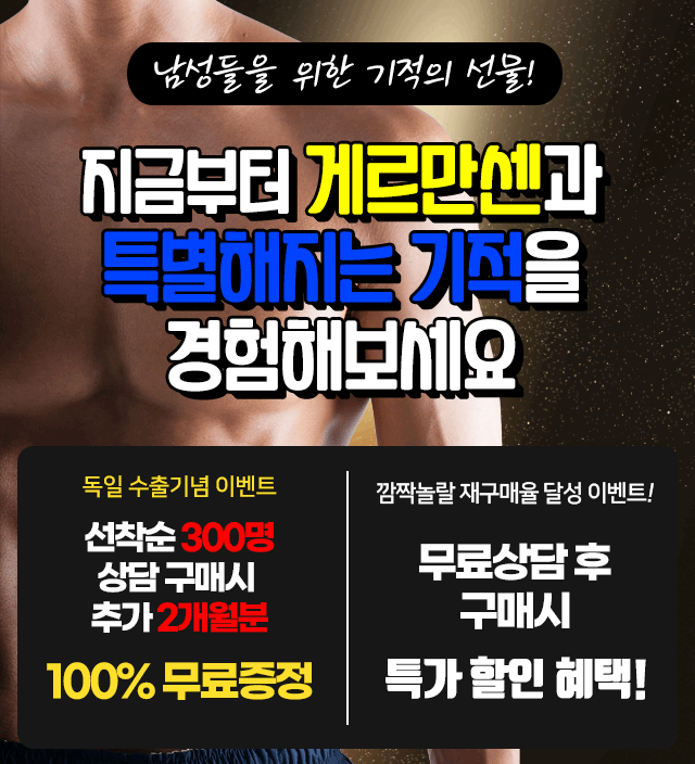 게르만센효능