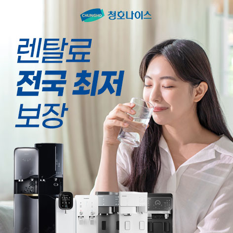 청호나이스정수기