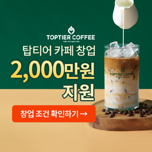 탑티어커피 창업