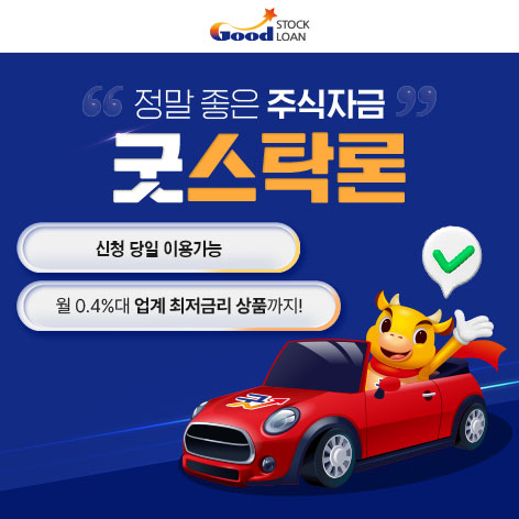 굿스탁론