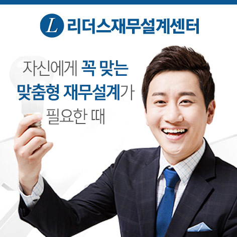 리더스 재무설계