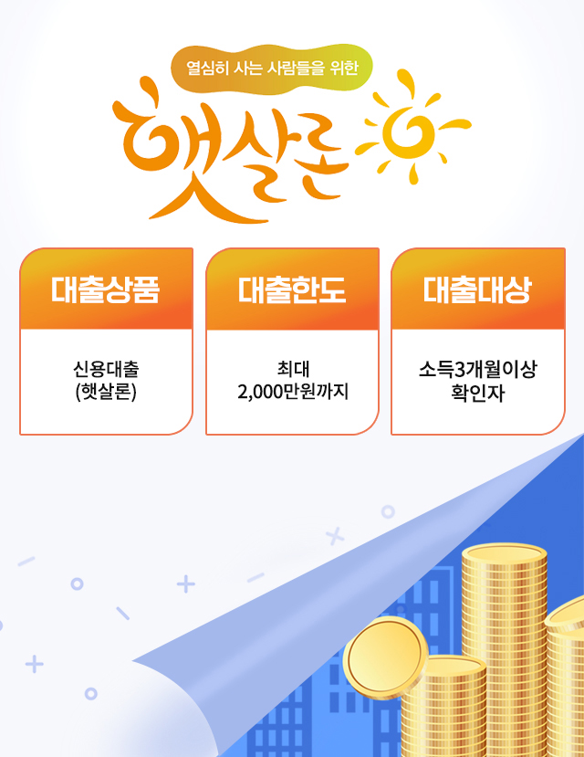 햇살론