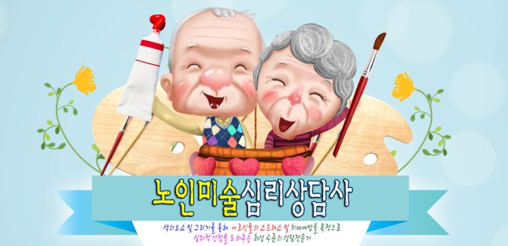 노인미술심리상담사