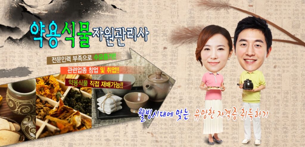 약용식물관리사