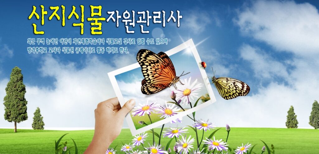 산지식물자원관리사
