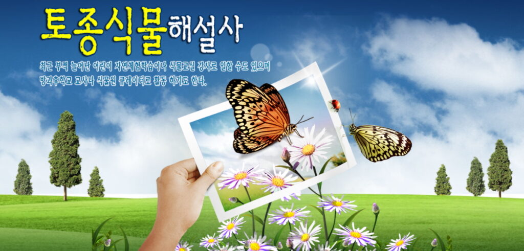 토종식물해설사